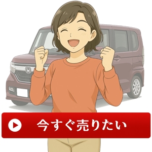 さっそく売りたい